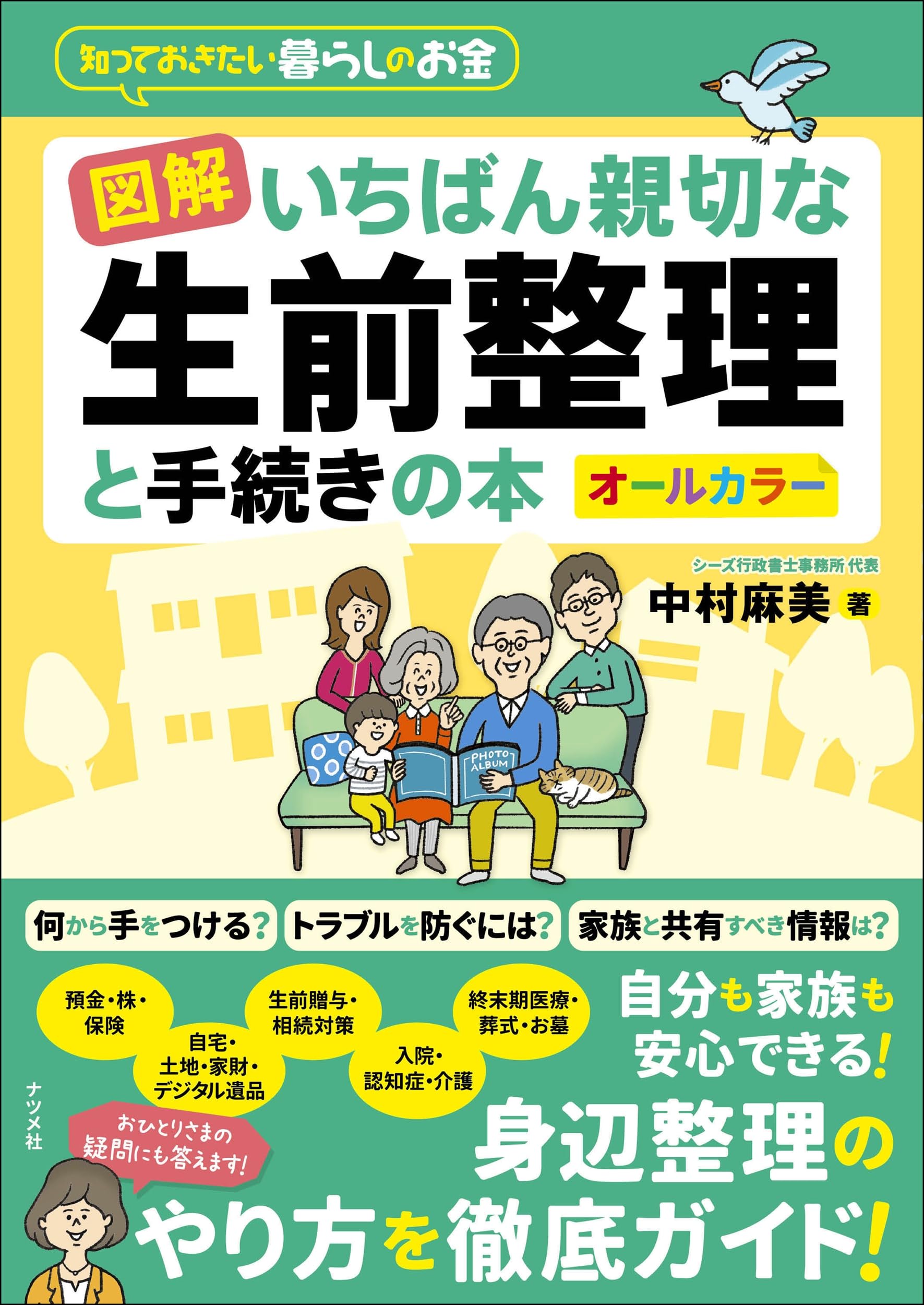 図解 いちばん親切な生前整理と手続きの本 (知っておきたい